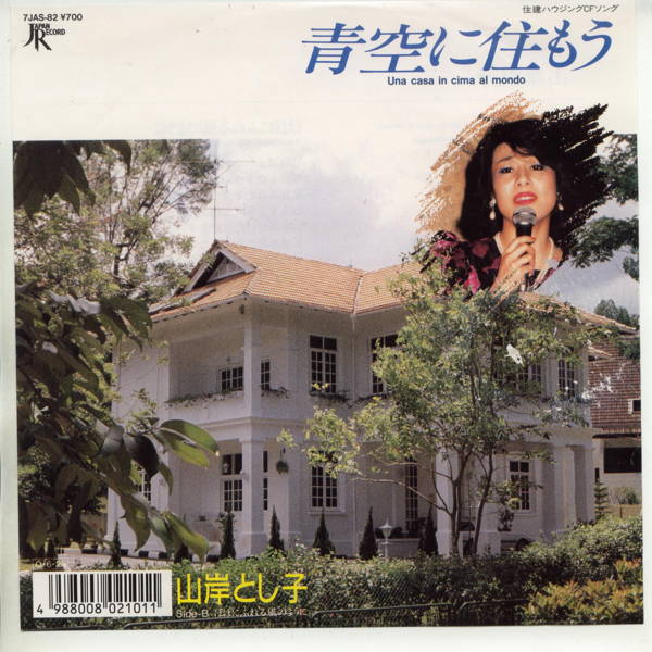 【中古レコード】山岸とし子/青空に住もう[EPレコード 7inch]