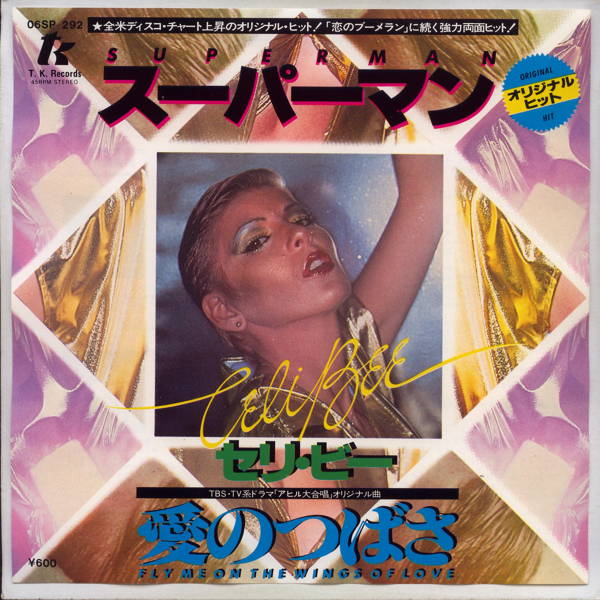 Artist Name: N - 【中古レコード】セリ・ビー/スーパー・マン[EPレコード 7inch]