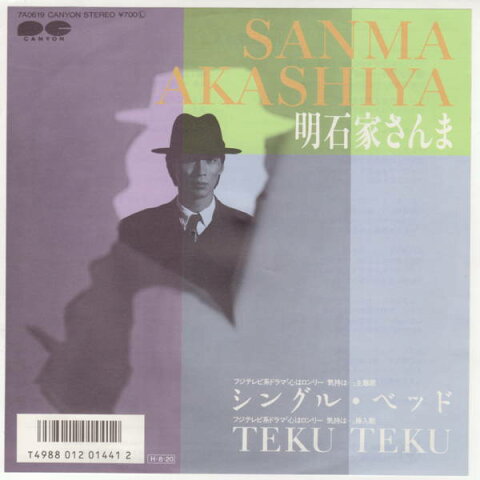 【中古レコード】明石家さんま/シングル・ベッド／TEKU TEKU[EPレコード 7inch]