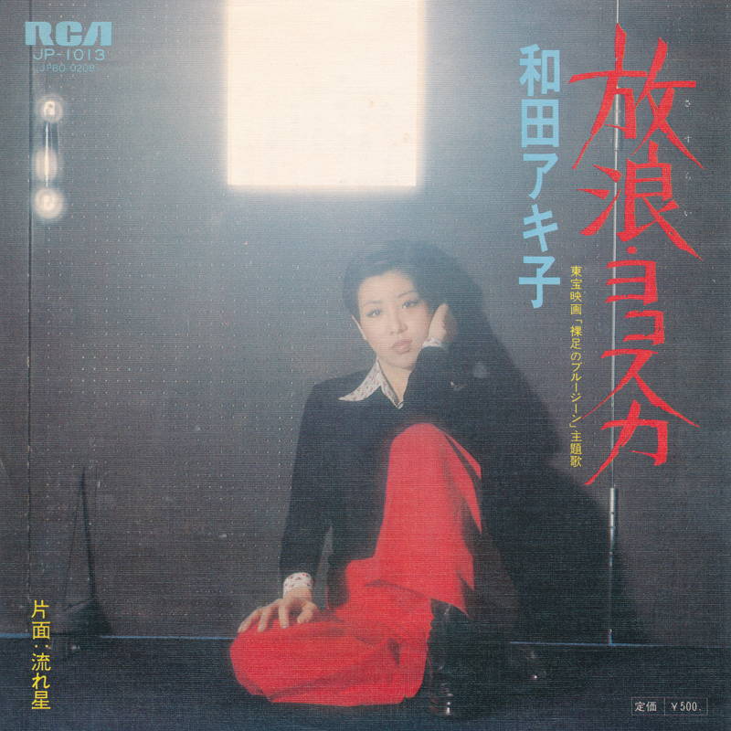 【中古レコード】和田アキ子/放浪(さすらい)・ヨコスカ／流れ星[EPレコード 7inch]