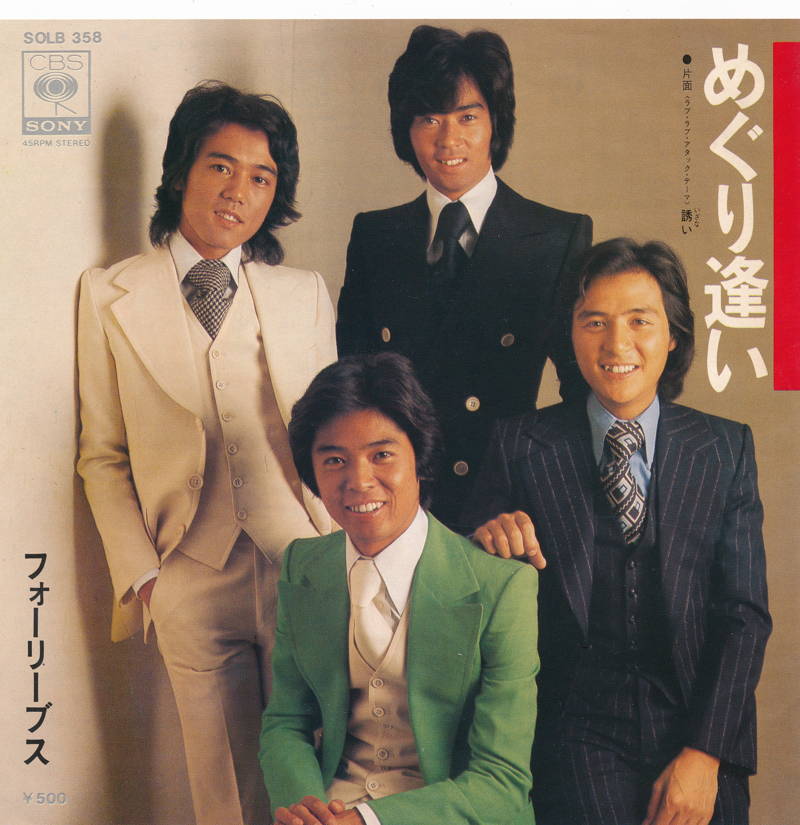 【中古レコード】フォーリーブス/めぐり逢い／誘い（ラブ・ラブ・アタック・テーマ...