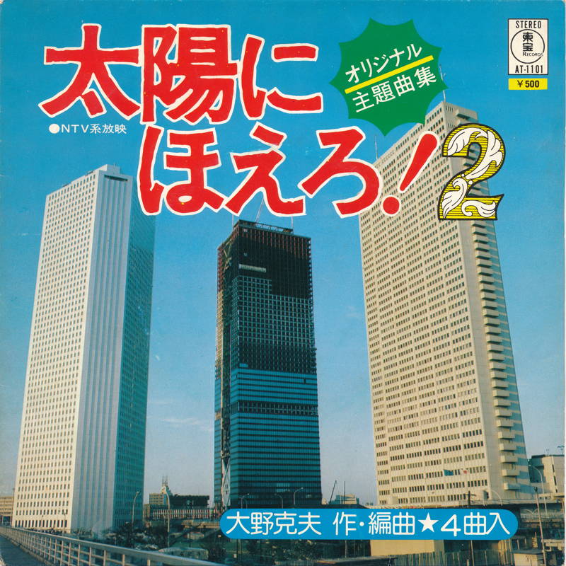 「太陽にほえろ」＆「太陽にほえろ２」シングルレコード２枚セット 太陽にほえろ！ 2 オリジナル音楽集 - メルカリ
