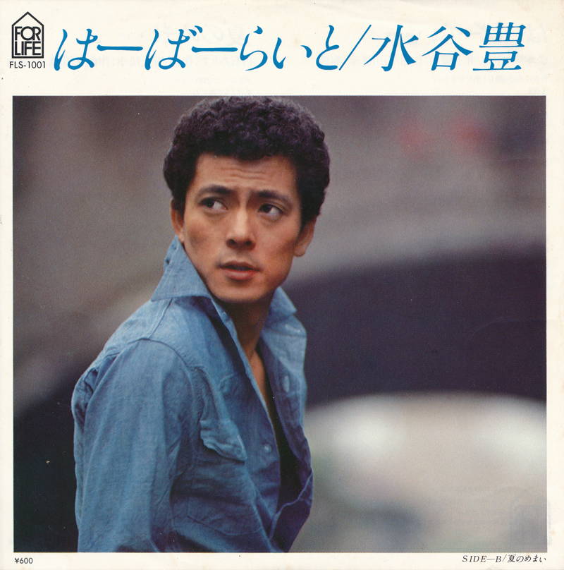 【中古レコード】水谷豊/はーばーらいと／夏のめまい[EPレコード 7inch]