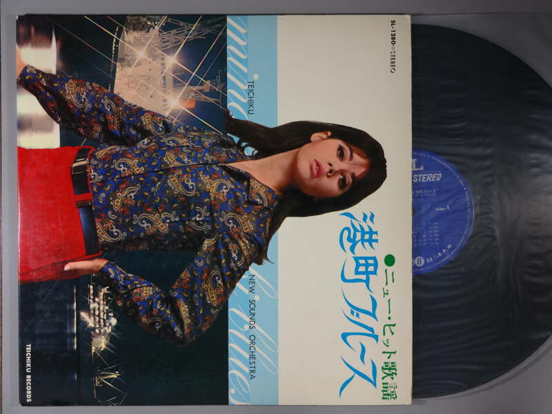 【中古レコード】テイチク・ニューサウンド楽団/ニュー・ヒット歌謡〜港町ブルース[LPレコード 12inch]