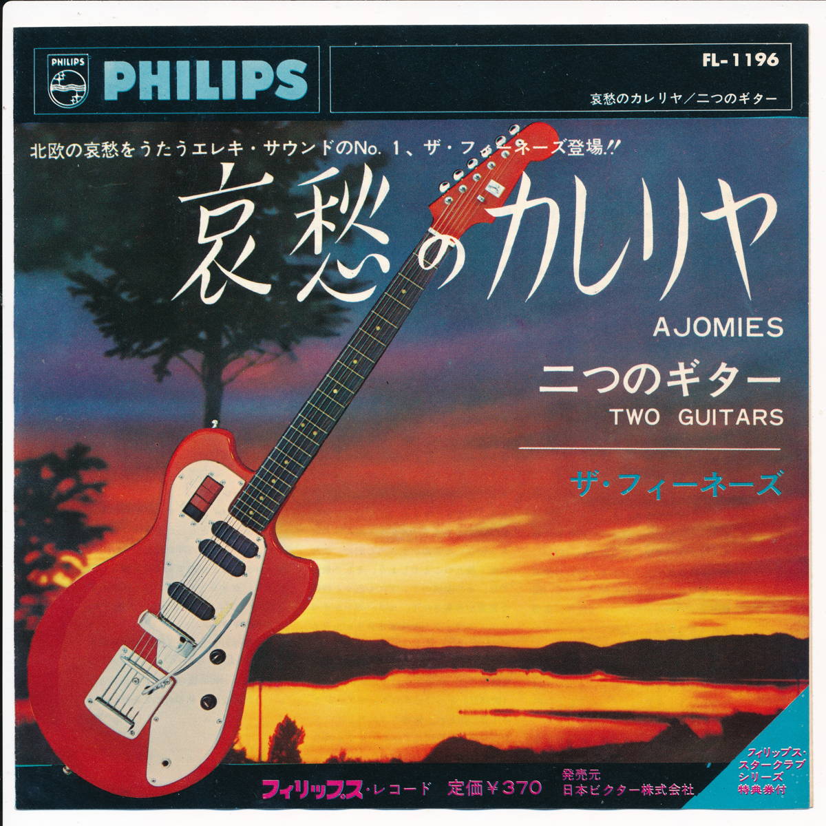 【中古レコード】フィーネーズ/哀愁のカレリヤ／二つのギター／二つのギター[EPレコード 7inch]