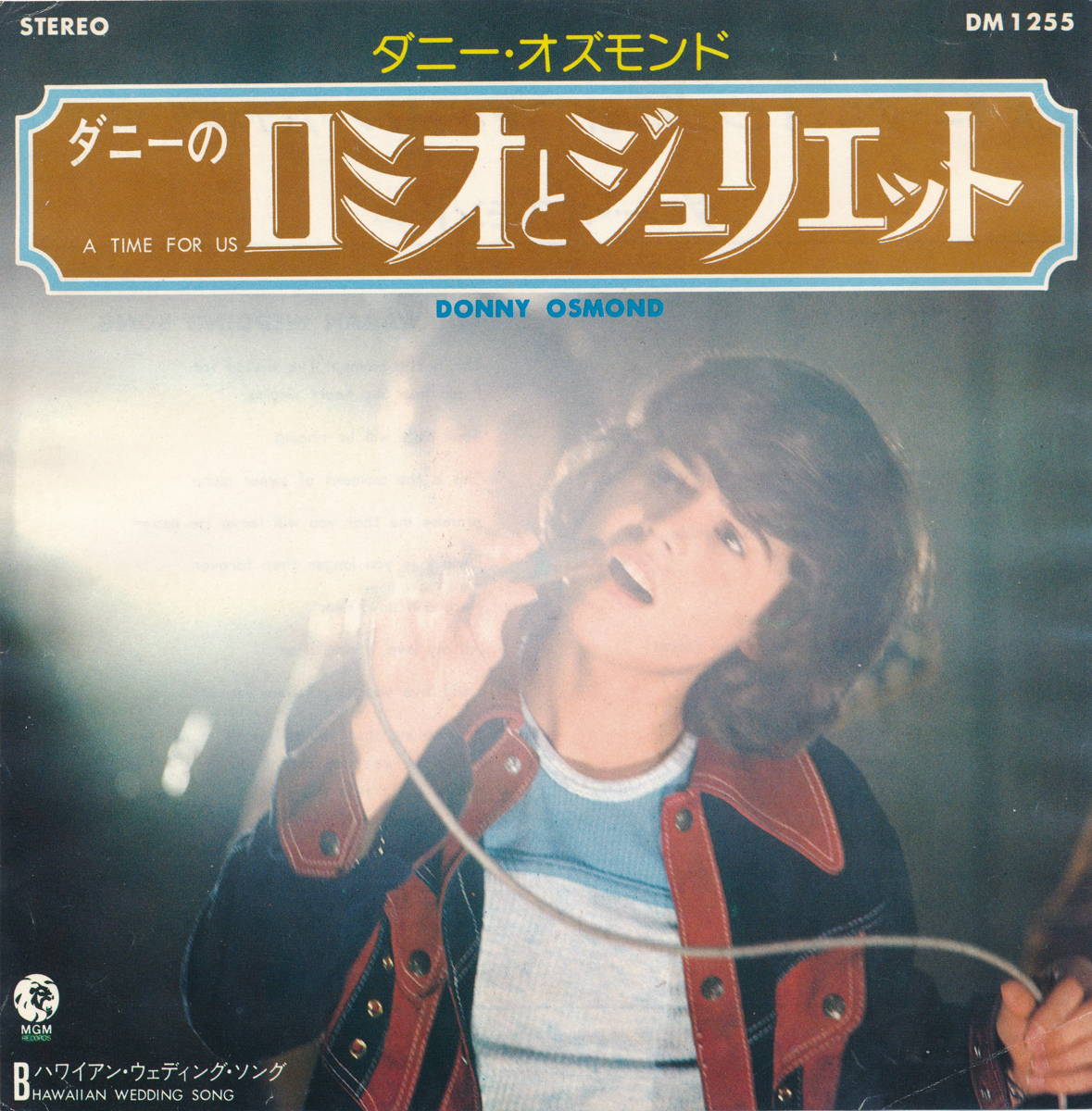 【中古レコード】ダニー・オズモンド/ロミオとジュリエット／ハワイアン・ウェディング・ソング[EPレコード 7inch]