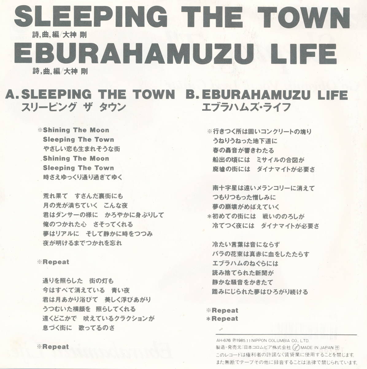 【中古レコード】大神剛/スリーピング・ザ・タウン／エブラハムズ・ライフ[EPレコード 7inch]