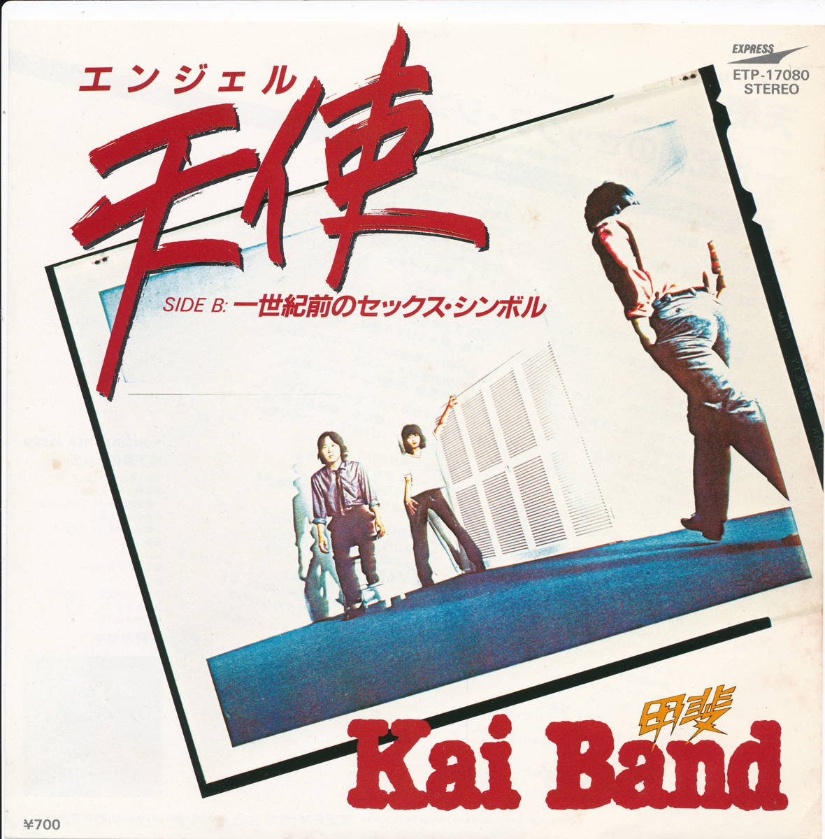 商品情報【種別／分類】EPレコード／邦楽【アーティスト】甲斐バンド【タイトル】エンジェル天使【発売会社／企画番号】東芝EMI／ETP-17080【定価】700【帯】---【ジャケ】良（E）／軽シワ少【歌詞カード】---【盤】良（E）／光沢（良）、軽チリパチノイズ少、(A面試聴)【備考】---【ひとこと】出品物について■主に目視チェックと一部試聴です1960年代物は危険と思える箇所は試聴検盤しています■詳しい状態などはご質問ください■かすり傷、見た目以上のダメージもある場合もあります、予めご了承ください■平均以上の出品を心掛けていますが、ピチパチノイズはあるものと思ってください発送／送料について発送方法クロネコネコポス便［補償あり、時間帯指定不可、ポスト投函］【送料：250円】※シングルレコード、CDの場合のみ御利用頂けますゆうパック［補償付、時間帯指定可］送料：600円(※北海道、沖縄を除きます。)お支払方法クレジットカード決済楽天銀行振込代金引換(ゆうパック)◆その他の発送方法にも、可能な限り応じます出品者より◆ 山口県のレコード店サウンズです◆ 主なジャンル 洋楽、邦楽、エレキ、ムード、歌謡曲など多数"