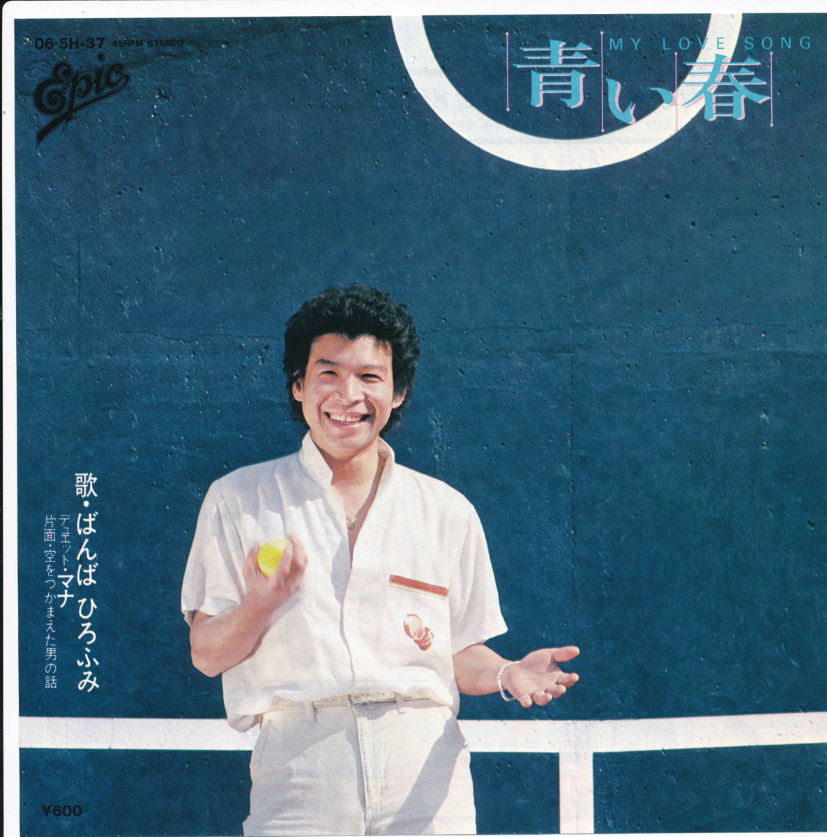 【中古レコード】ばんばひろふみ/青い春[EPレコード 7inch]