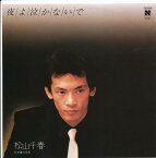 【中古レコード】松山千春/夜よ泣かないで[EPレコード 7inch]