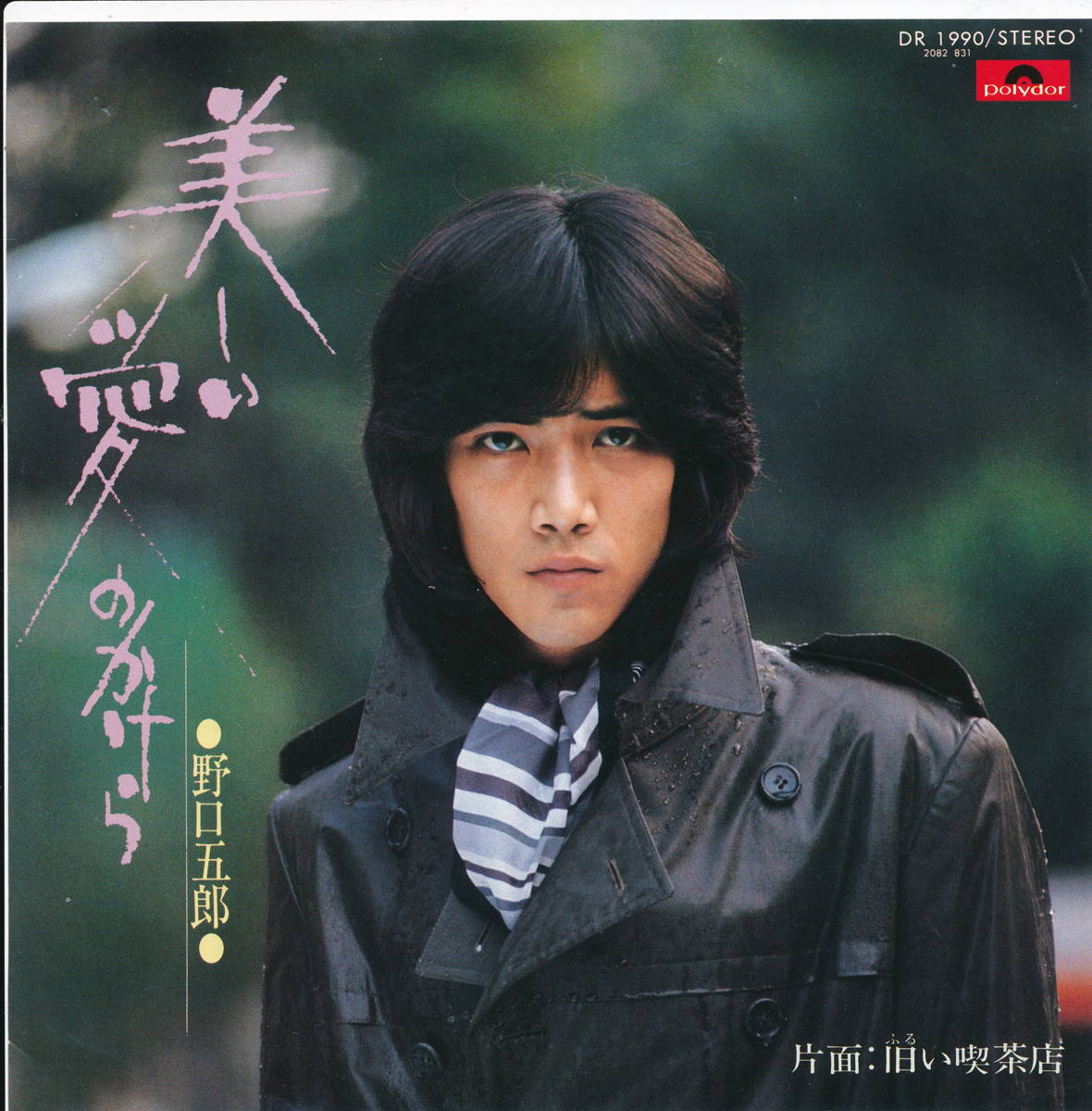 【中古レコード】野口五郎/美しい愛のかけら[EPレコード 7inch]