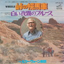 【中古レコード】ビリー・ヴォーン/峠の幌馬車／白い夜霧のブルース[EPレコード 7inch]