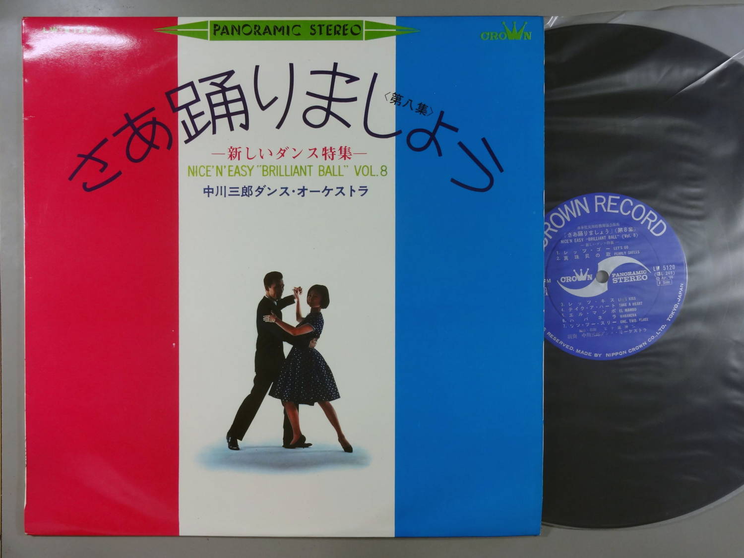 【中古レコード】中川三郎ダンス楽団/さあ踊りましょう(第8集)新しいダンス特集[LPレコード 12inch]