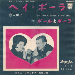 【中古レコード】ポールとポーラ/ヘイ・ポーラ／恋人ボビー[EPレコード 7inch]