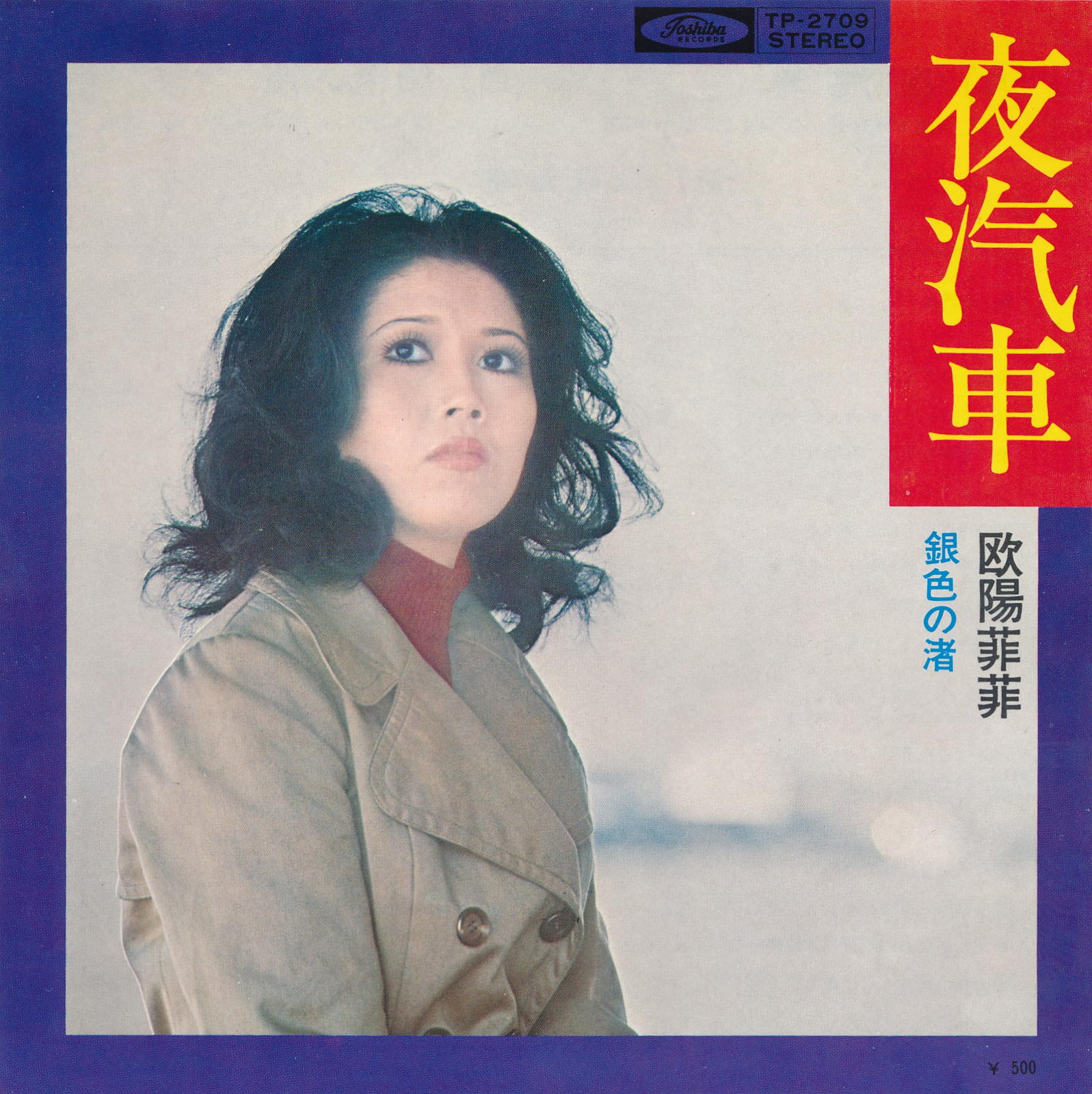 商品情報【種別／分類】EPレコード／邦楽【アーティスト】欧陽菲菲【タイトル】夜汽車【発売会社／企画番号】東芝音工／TP-2709【定価】500【帯】---【ジャケ】良（E）／軽シミ点少【歌詞カード】---【盤】良（E）／光沢（良）、軽チリパチノイズ、(A面試聴)【備考】---【ひとこと】出品物について■主に目視チェックと一部試聴です1960年代物は危険と思える箇所は試聴検盤しています■詳しい状態などはご質問ください■かすり傷、見た目以上のダメージもある場合もあります、予めご了承ください■平均以上の出品を心掛けていますが、ピチパチノイズはあるものと思ってください発送／送料について発送方法クロネコネコポス便［補償あり、時間帯指定不可、ポスト投函］【送料：250円】※シングルレコード、CDの場合のみ御利用頂けますゆうパック［補償付、時間帯指定可］送料：600円(※北海道、沖縄を除きます。)お支払方法クレジットカード決済楽天銀行振込代金引換(ゆうパック)◆その他の発送方法にも、可能な限り応じます出品者より◆ 主なジャンル 洋楽、邦楽、エレキ、ムード、歌謡曲など多数"