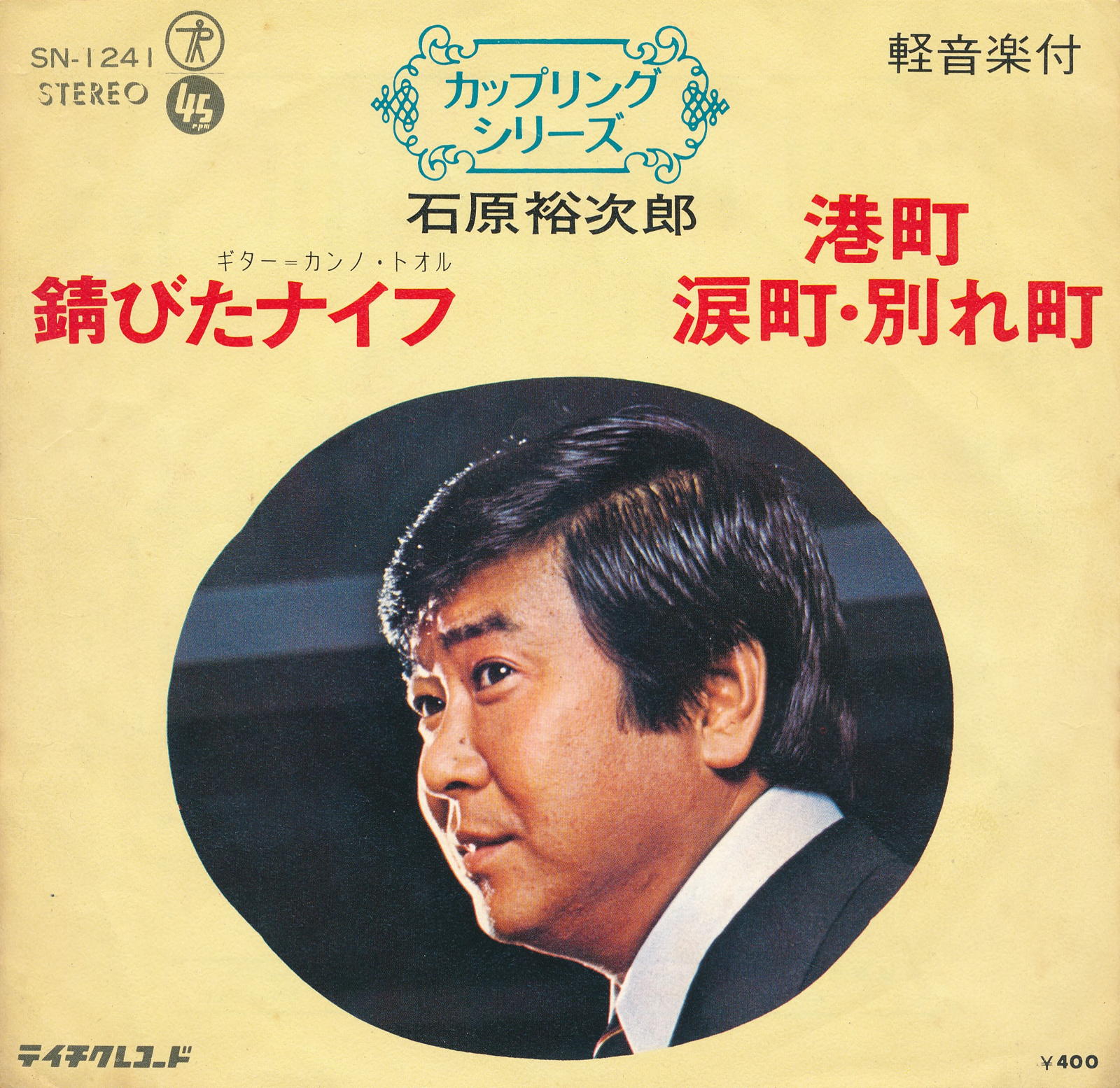 【中古レコード】石原裕次郎/錆びたナイフ／港町・涙町・別れ町[EPレコード 7inch]