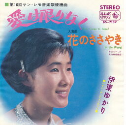 【中古レコード】伊藤ゆかり/愛は限りなく／花のささやき[EPレコード 7inch]