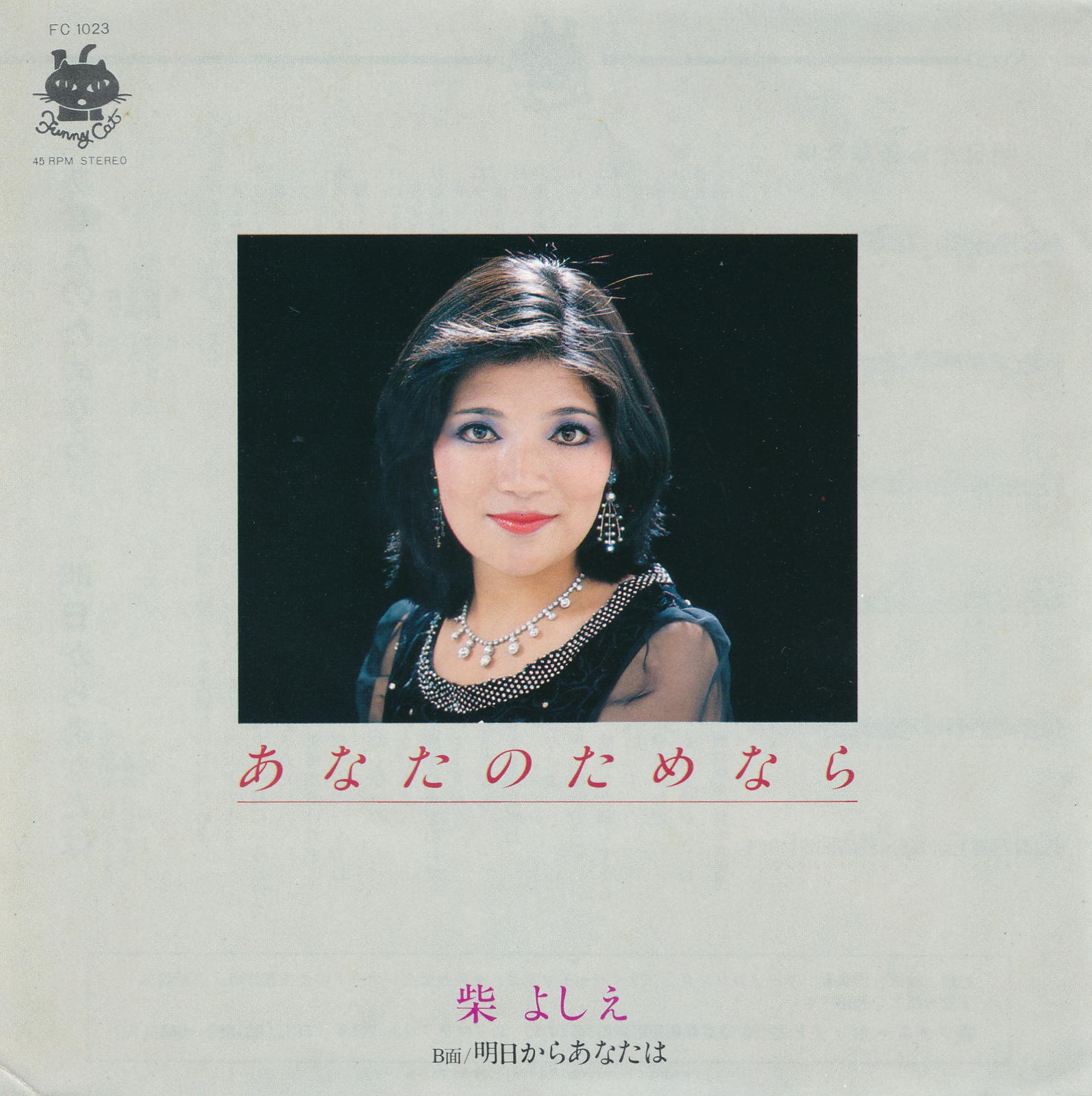 商品情報【種別／分類】EPレコード／邦楽【アーティスト】柴よしえ【タイトル】あなたのためなら【発売会社／企画番号】ファニーキャット／FC-1023【定価】　【帯】---【ジャケ】良（E）／軽シミ点少【歌詞カード】---【盤】良（E）／光沢（良）、軽チリパチノイズ、(A面試聴)【備考】---【ひとこと】出品物について■主に目視チェックと一部試聴です1960年代物は危険と思える箇所は試聴検盤しています■詳しい状態などはご質問ください■かすり傷、見た目以上のダメージもある場合もあります、予めご了承ください■平均以上の出品を心掛けていますが、ピチパチノイズはあるものと思ってください発送／送料について発送方法クロネコネコポス便［補償あり、時間帯指定不可、ポスト投函］【送料：250円】※シングルレコード、CDの場合のみ御利用頂けますゆうパック［補償付、時間帯指定可］送料：600円(※北海道、沖縄を除きます。)お支払方法クレジットカード決済楽天銀行振込代金引換(ゆうパック)◆その他の発送方法にも、可能な限り応じます出品者より◆ 主なジャンル 洋楽、邦楽、エレキ、ムード、歌謡曲など多数"