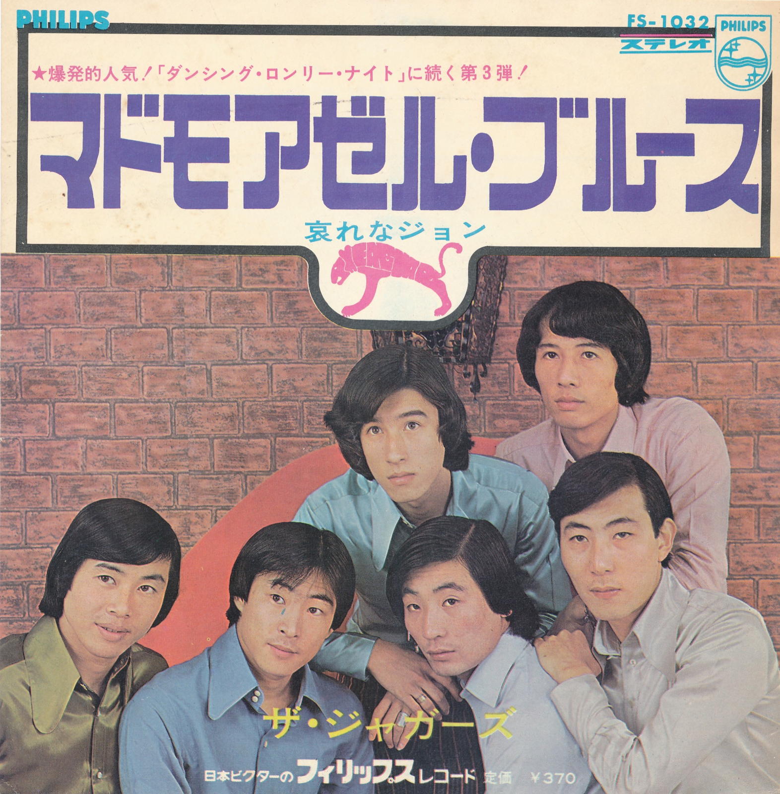 【中古レコード】ジャガーズ/マドモアゼル・ブルース／哀れなジョン[EPレコード 7inch]