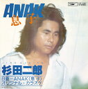 【中古レコード】杉田二郎/ANAK息子／ANAK息子（カラオケ）[EPレコード 7inch]