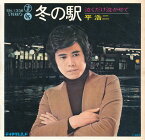 【中古レコード】平浩二/冬の駅／泣くだけ泣かせて[EPレコード 7inch]