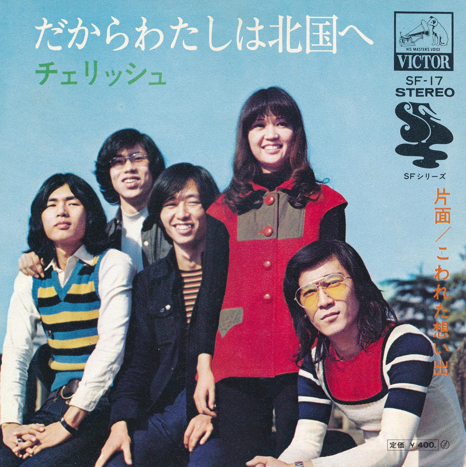 【中古レコード】チェリッシュ/だからわたしは北国へ／壊れた想い出[EPレコード 7inch]