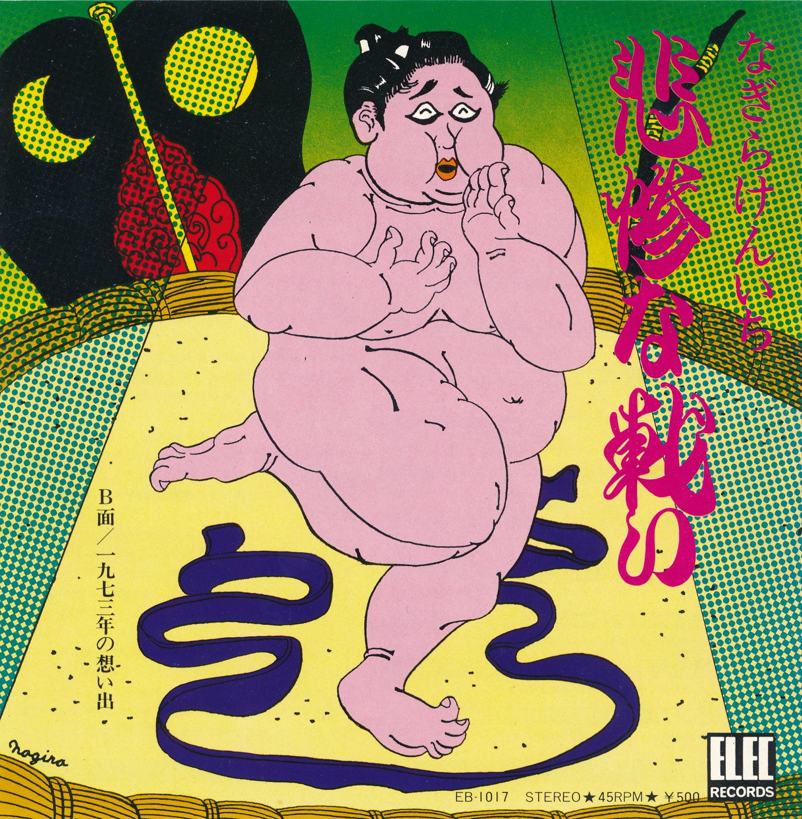 【中古レコード】なぎらけんいち/悲惨な戦い／一九七三年の想い出[EPレコード 7inch]