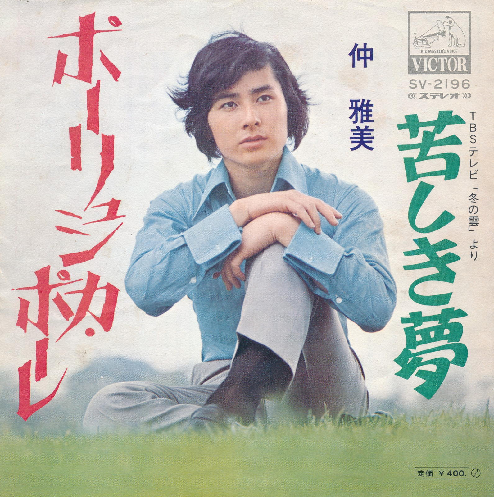 【中古レコード】仲雅美/ポーリシュカ・ポーレ／苦しき夢[EPレコード 7inch]