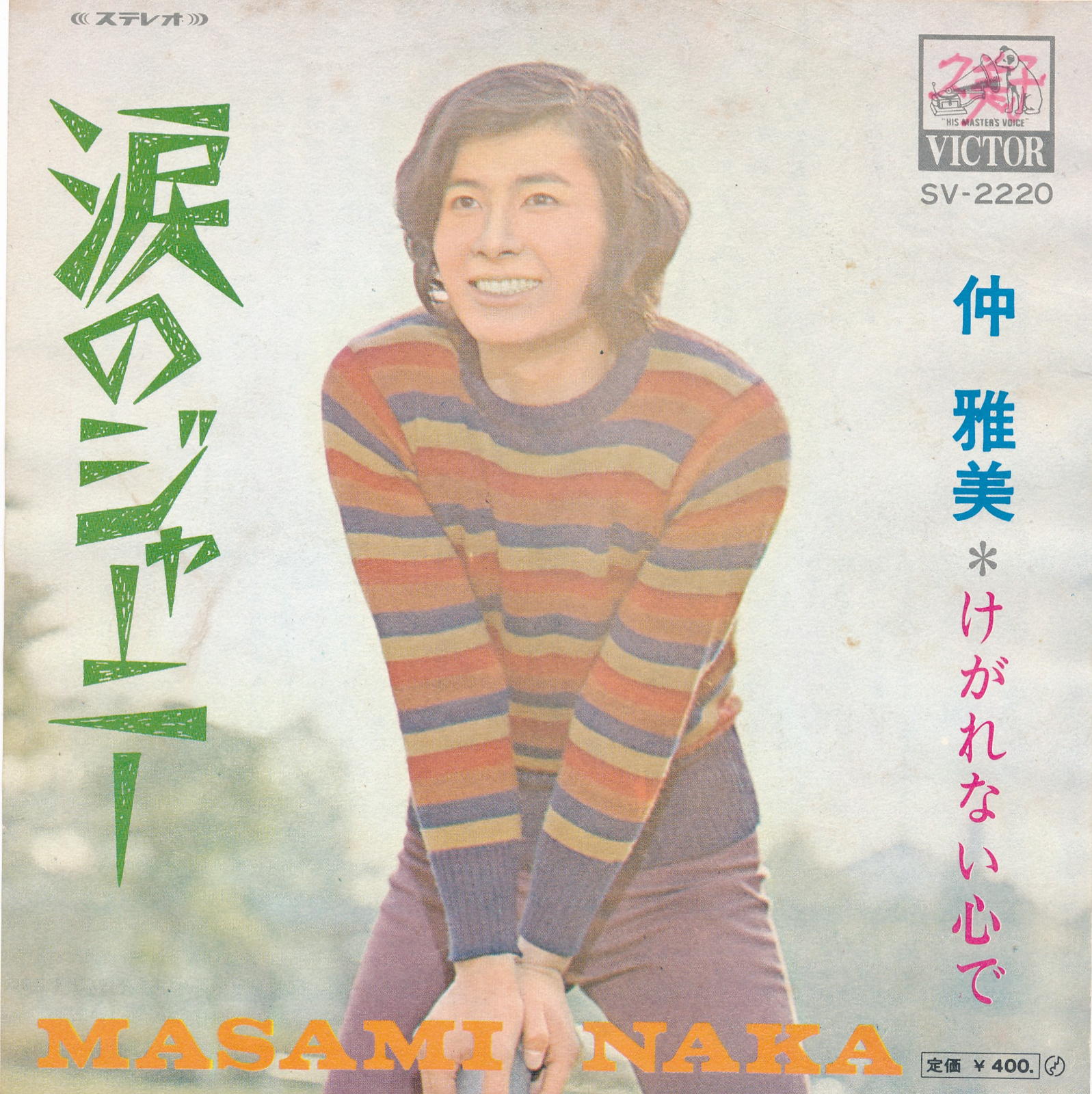 【中古レコード】仲雅美/涙のジャーニー／けがれない心で[EPレコード 7inch]