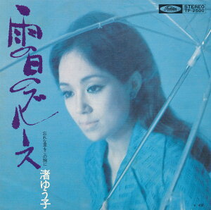 【中古レコード】渚ゆう子/雨の日のブルース／忘れな草をこの胸に[EPレコード 7inch]