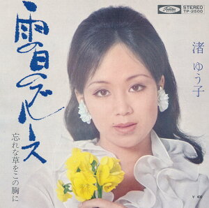 【中古レコード】渚ゆう子/雨の日のブルース（ジャケ違い）／忘れな草をこの胸に[EPレコード 7inch]