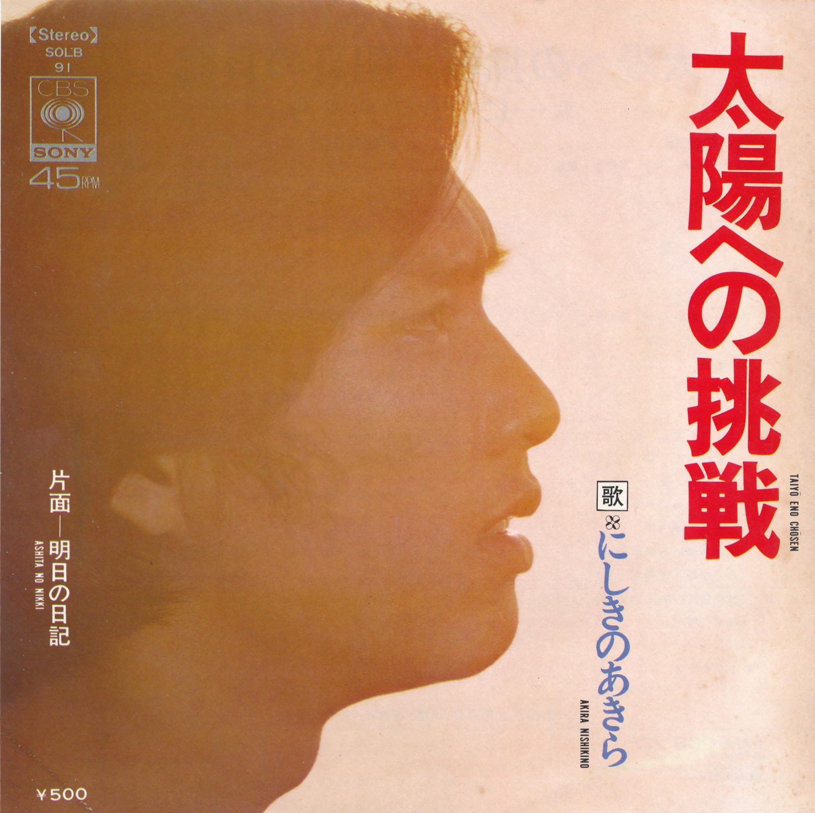 【中古レコード】にしきのあきら/太陽のへの挑戦／明日の日記[EPレコード 7inch]