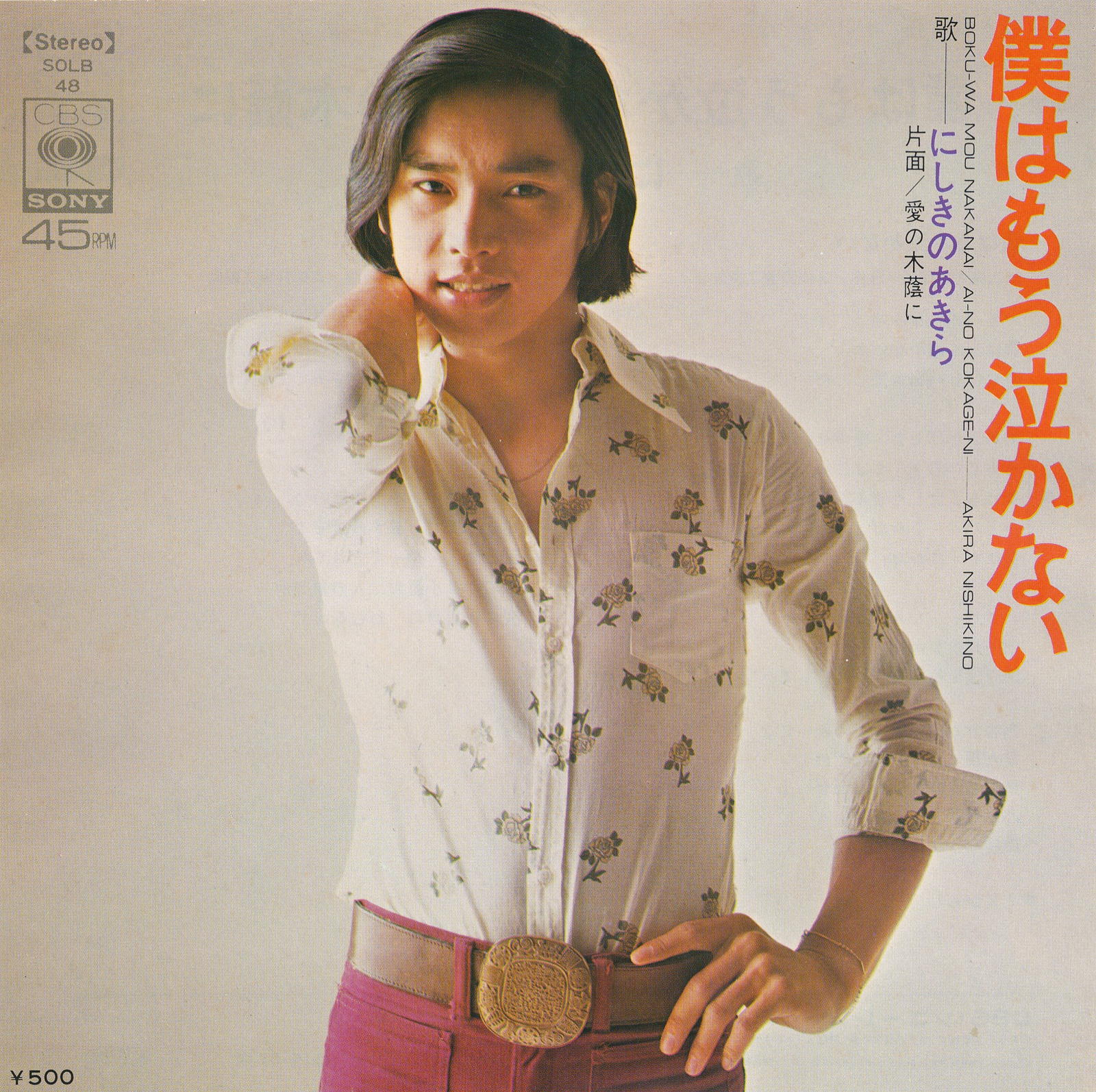 【中古レコード】にしきのあきら/僕はもう泣かない／愛の木陰に[EPレコード 7inch]