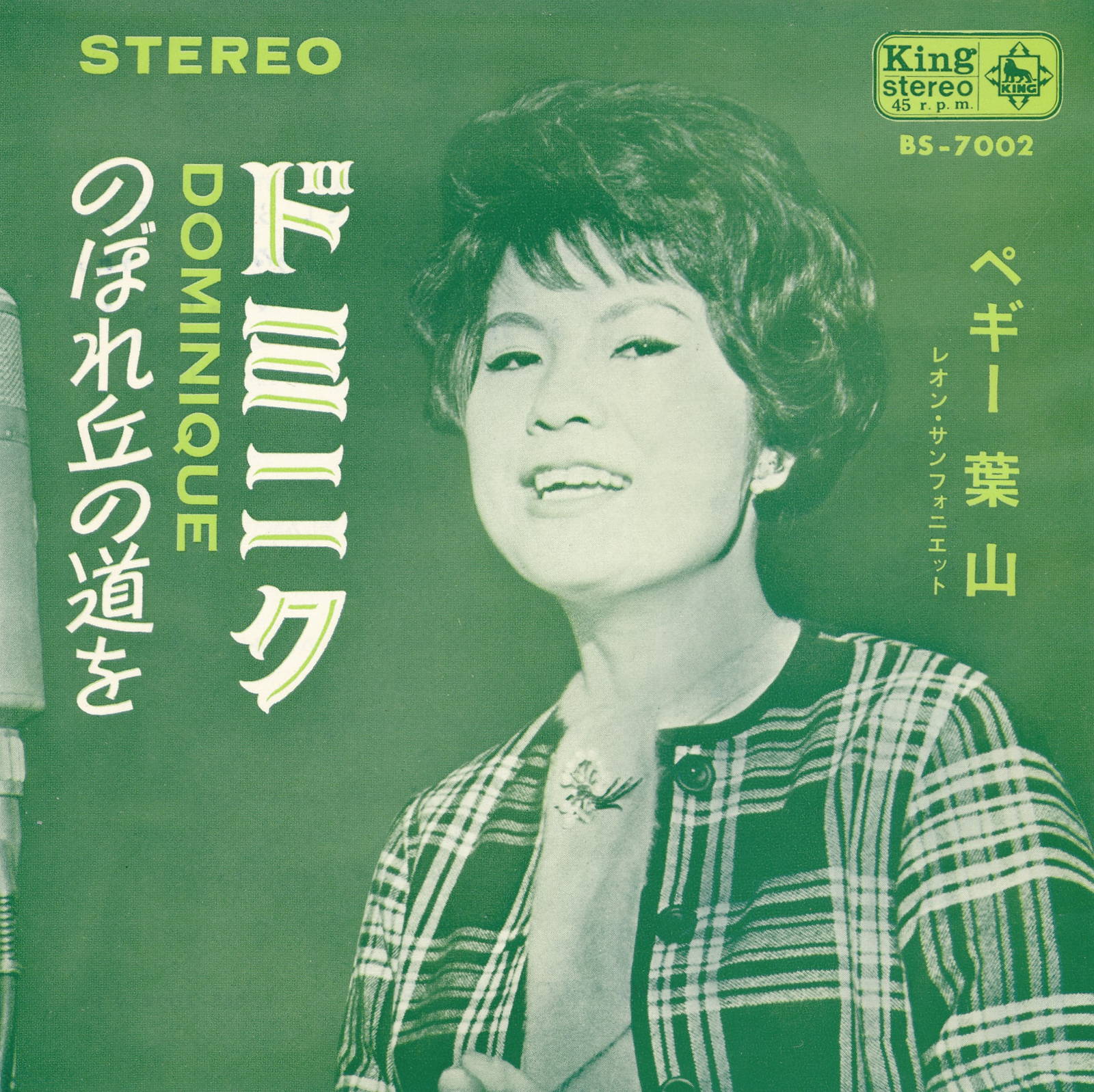 【中古レコード】ペギー葉山/ドミニク／のぼれ丘の道を[EPレコード 7inch]