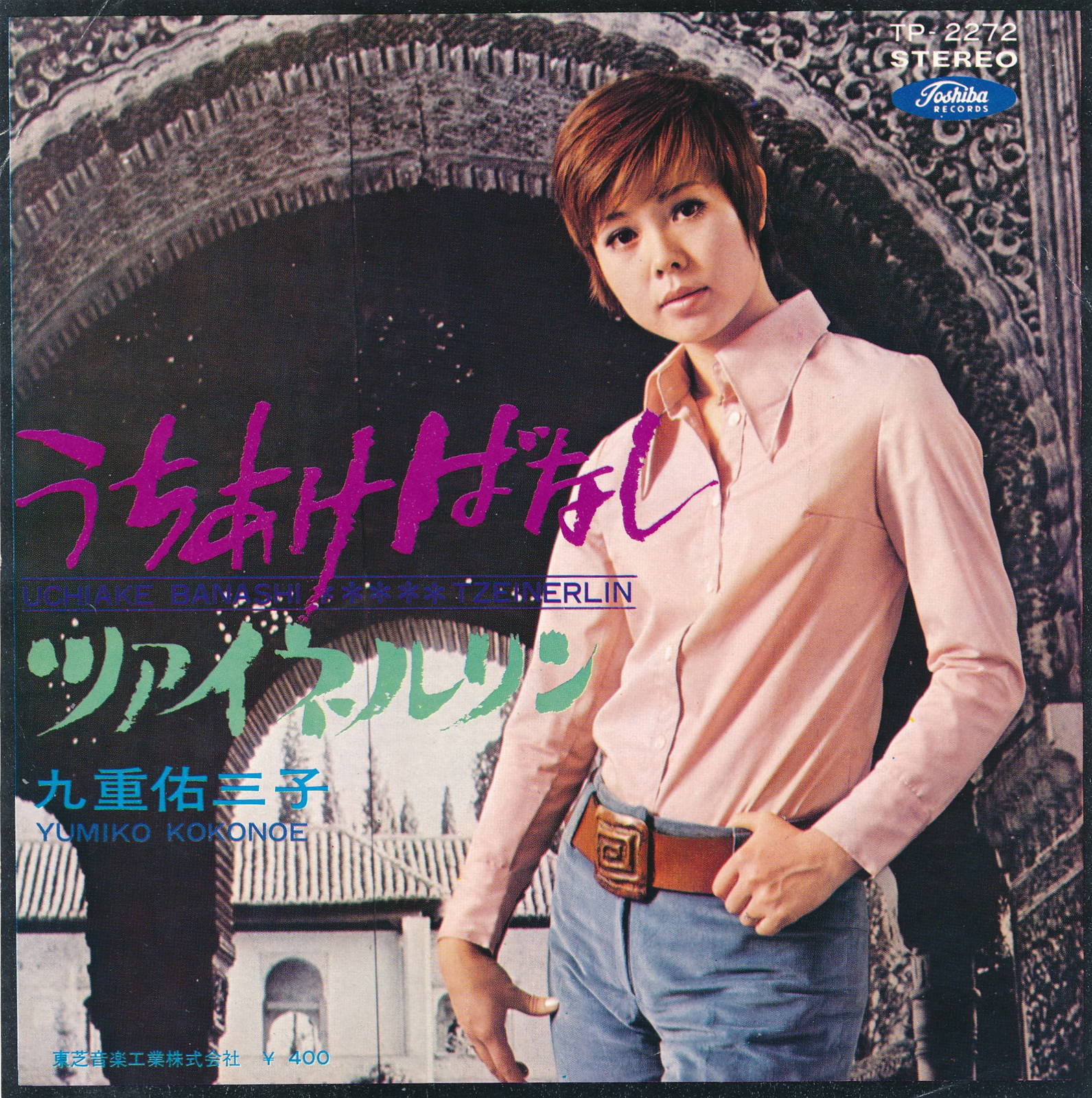 商品情報【種別／分類】EPレコード／邦楽【アーティスト】九重佑三子【タイトル】うちあけばなし【発売会社／企画番号】東芝音工／TP-2272【定価】400【帯】---【ジャケ】良（E）／軽シミ点少【歌詞カード】---【盤】良（E）／光沢（良）、軽チリパチノイズ、(A面試聴)【備考】---【ひとこと】出品物について■主に目視チェックと一部試聴です1960年代物は危険と思える箇所は試聴検盤しています■詳しい状態などはご質問ください■かすり傷、見た目以上のダメージもある場合もあります、予めご了承ください■平均以上の出品を心掛けていますが、ピチパチノイズはあるものと思ってください発送／送料について発送方法クロネコネコポス便［補償あり、時間帯指定不可、ポスト投函］【送料：250円】※シングルレコード、CDの場合のみ御利用頂けますゆうパック［補償付、時間帯指定可］送料：600円(※北海道、沖縄を除きます。)お支払方法クレジットカード決済楽天銀行振込代金引換(ゆうパック)◆その他の発送方法にも、可能な限り応じます出品者より◆ 主なジャンル 洋楽、邦楽、エレキ、ムード、歌謡曲など多数"