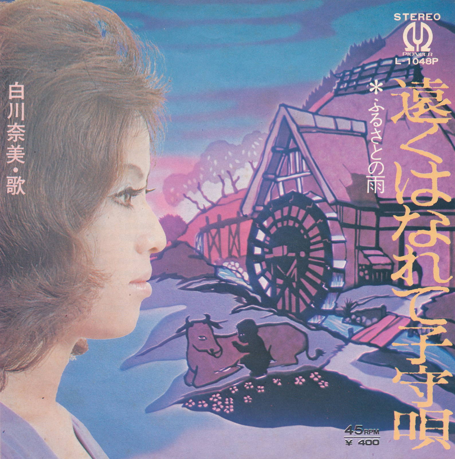 商品情報【種別／分類】EPレコード／邦楽【アーティスト】白川奈美【タイトル】遠くはなれて子守唄【発売会社／企画番号】ワーナー・パイオニア／L-1048【定価】400【帯】---【ジャケ】良（E）／軽シミ点少【歌詞カード】---【盤】良（E）／光沢（良）、軽チリパチノイズ、(A面試聴)【備考】---【ひとこと】出品物について■主に目視チェックと一部試聴です1960年代物は危険と思える箇所は試聴検盤しています■詳しい状態などはご質問ください■かすり傷、見た目以上のダメージもある場合もあります、予めご了承ください■平均以上の出品を心掛けていますが、ピチパチノイズはあるものと思ってください発送／送料について発送方法クロネコネコポス便［補償あり、時間帯指定不可、ポスト投函］【送料：250円】※シングルレコード、CDの場合のみ御利用頂けますゆうパック［補償付、時間帯指定可］送料：600円(※北海道、沖縄を除きます。)お支払方法クレジットカード決済楽天銀行振込代金引換(ゆうパック)◆その他の発送方法にも、可能な限り応じます出品者より◆ 主なジャンル 洋楽、邦楽、エレキ、ムード、歌謡曲など多数"