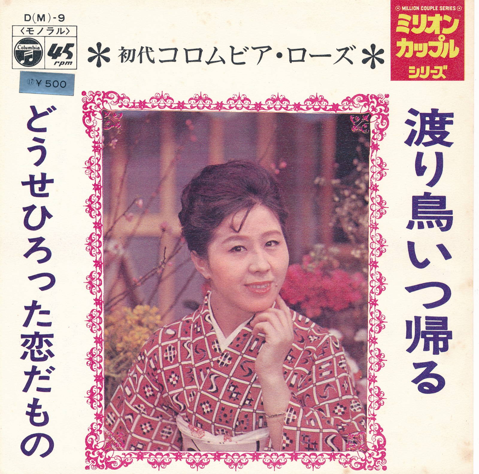 商品情報【種別／分類】EPレコード／邦楽【アーティスト】初代コロムビア・ローズ【タイトル】渡り鳥いつ帰る【発売会社／企画番号】日本コロムビア／D-9【定価】400【帯】---【ジャケ】良（E）／軽シミ点少【歌詞カード】---【盤】良（E）／光沢（良）、軽チリパチノイズ、A面に書込、(A面試聴)【備考】---【ひとこと】出品物について■主に目視チェックと一部試聴です1960年代物は危険と思える箇所は試聴検盤しています■詳しい状態などはご質問ください■かすり傷、見た目以上のダメージもある場合もあります、予めご了承ください■平均以上の出品を心掛けていますが、ピチパチノイズはあるものと思ってください発送／送料について発送方法クロネコネコポス便［補償あり、時間帯指定不可、ポスト投函］【送料：250円】※シングルレコード、CDの場合のみ御利用頂けますゆうパック［補償付、時間帯指定可］送料：600円(※北海道、沖縄を除きます。)お支払方法クレジットカード決済楽天銀行振込代金引換(ゆうパック)◆その他の発送方法にも、可能な限り応じます出品者より◆ 主なジャンル 洋楽、邦楽、エレキ、ムード、歌謡曲など多数"
