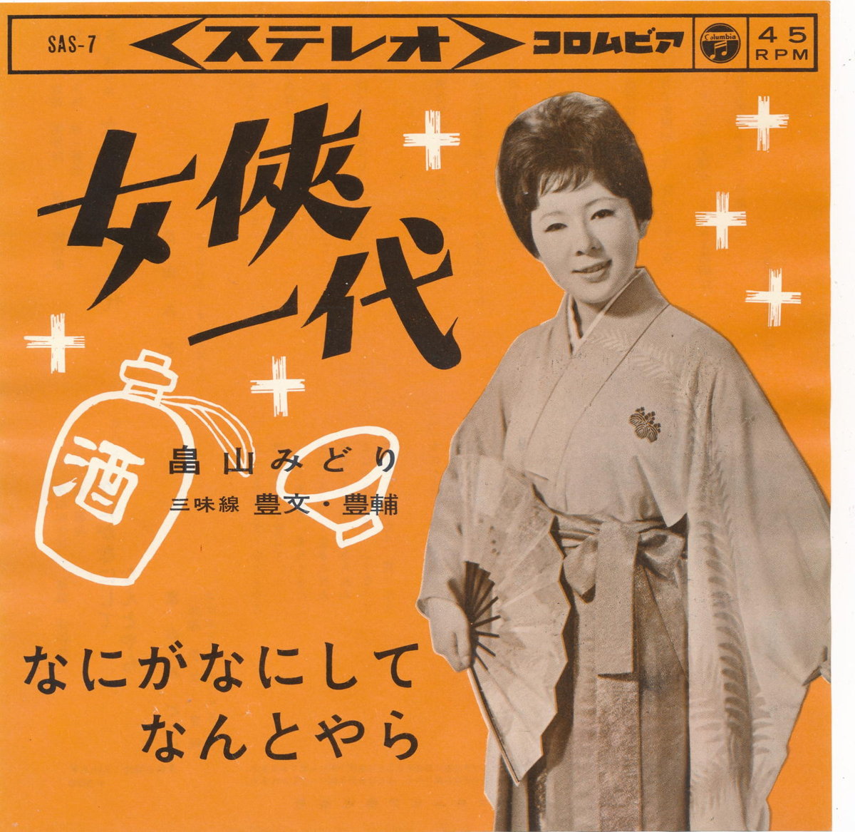 【中古レコード】畠山みどり/女侠一代／なにがなにしてなんとやら[EPレコード 7inch]