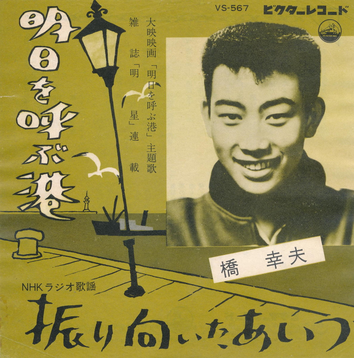 【中古レコード】橋幸夫/明日を呼ぶ港／振り向いたあいつ[EPレコード 7inch]