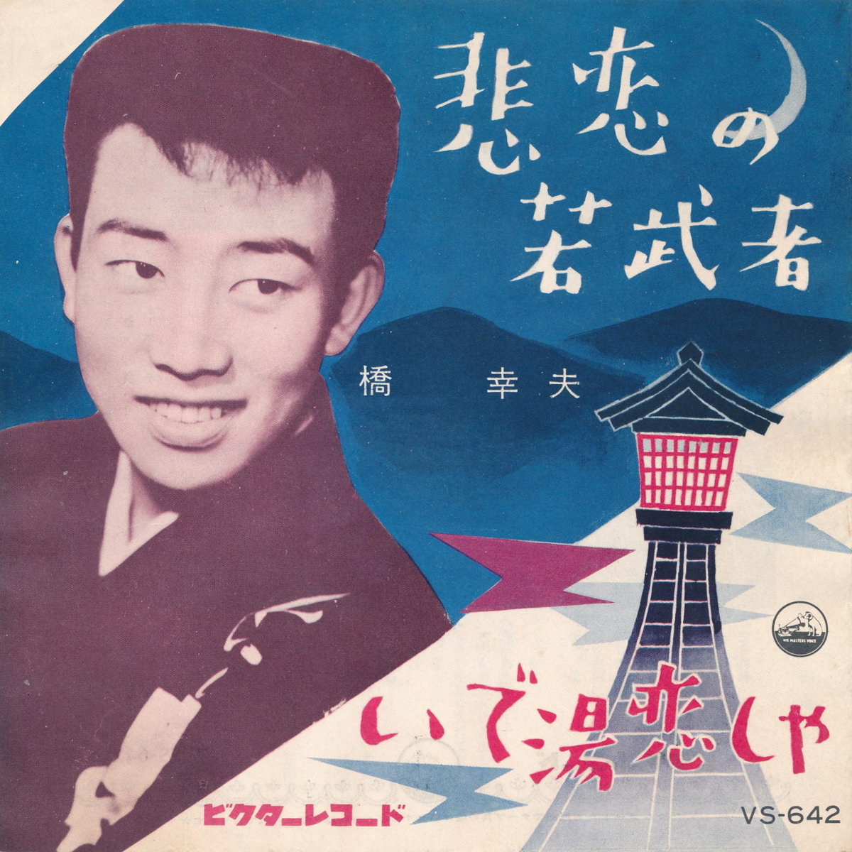 【中古レコード】橋幸夫/悲恋の若武者／いで湯恋しや[EPレコード 7inch]