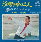 【中古レコード】橋幸夫/汐風の中の二人／恋のアウトボート[EPレコード 7inch]