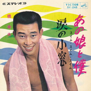 【中古レコード】橋幸夫/あの娘と僕(スイム・スイム・スイム)／涙の小窓[EPレコード 7inch]