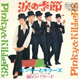 【中古レコード】ピンキーとキラーズ/涙の季節／涙のバラード[EPレコード 7inch]