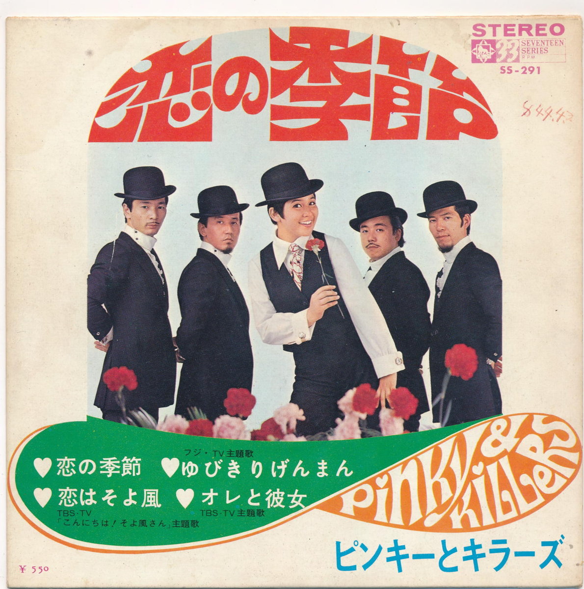 【中古レコード】ピンキーとキラーズ/恋の季節+1／恋はそよ風+1[EPレコード 7inch]