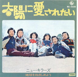 【中古レコード】ニュー・キラーズ/太陽に愛されたい／地球を抱きしめよう[EPレコード 7inch]