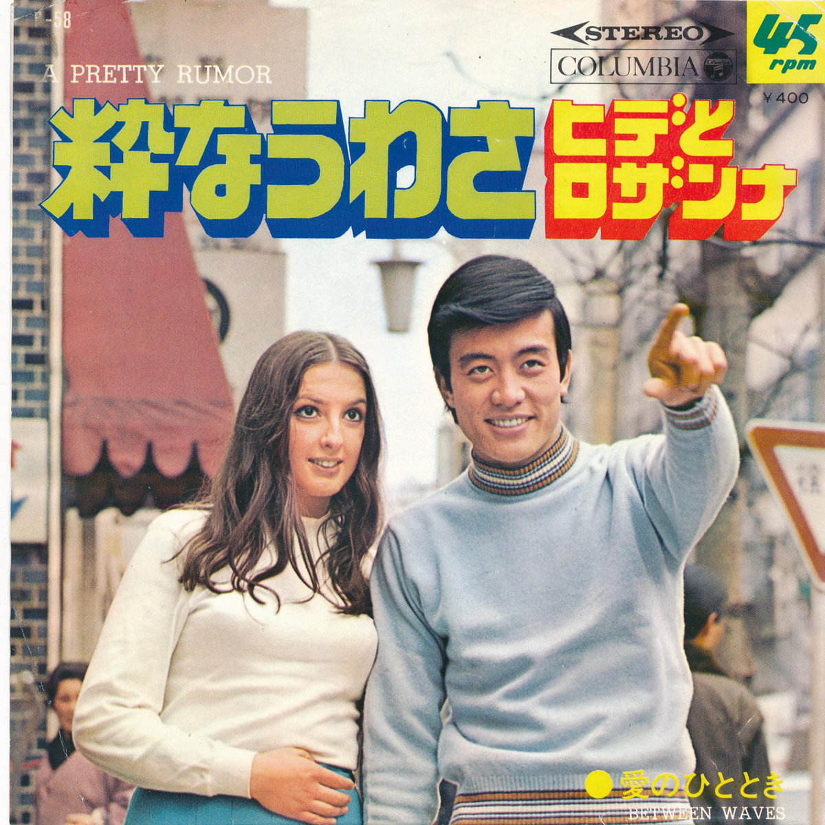 商品情報【種別／分類】EPレコード／邦楽【アーティスト】ヒデとロザンナ【タイトル】粋なうわさ【発売会社／企画番号】日本コロムビア／P-58【定価】400【帯】---【ジャケ】良（E）／Wジャケ、軽シミ点少【歌詞カード】---【盤】良（E）／...