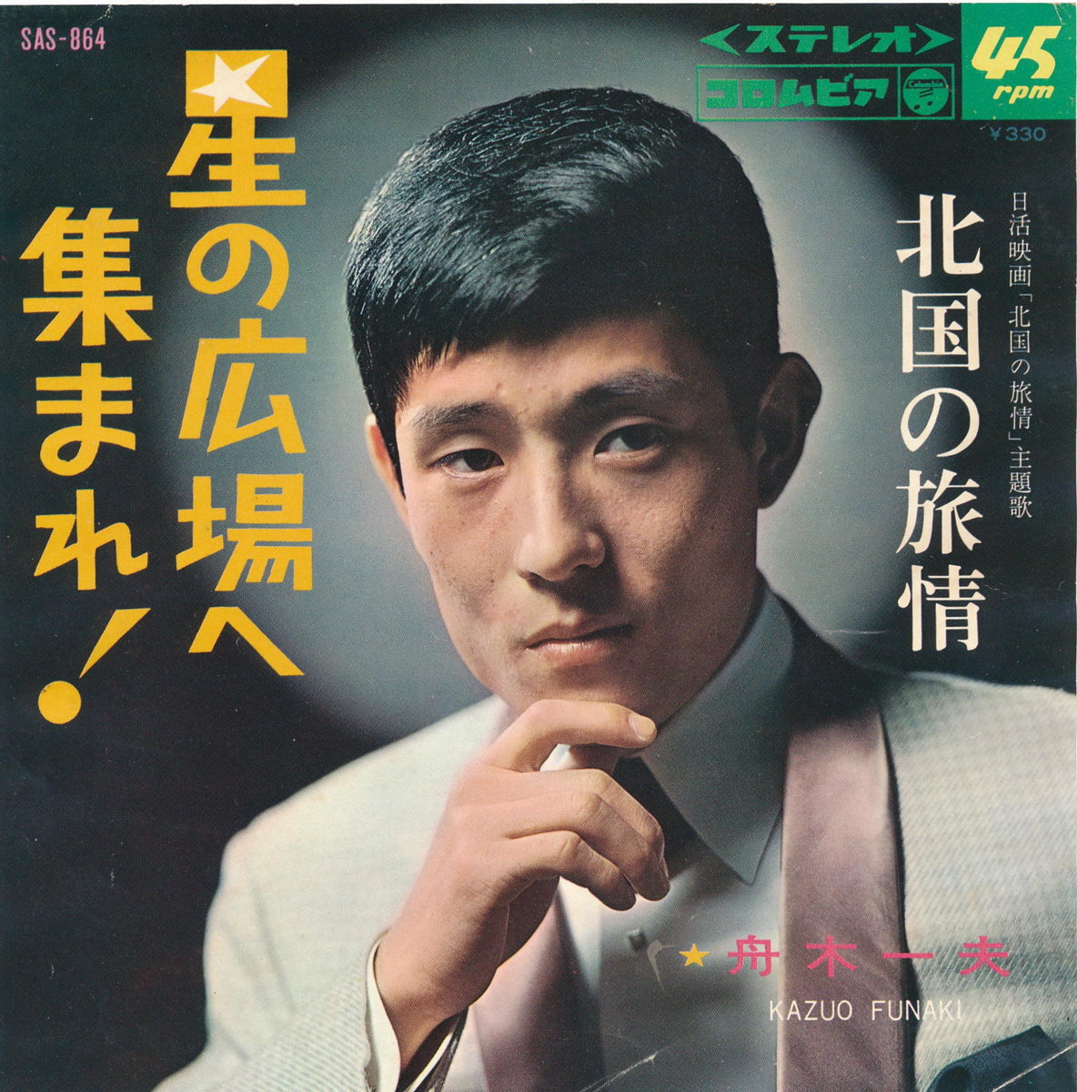 商品情報【種別／分類】EPレコード／邦楽【アーティスト】舟木一夫【タイトル】星の広場へ集まれ!【発売会社／企画番号】日本コロムビア／SAS-864【定価】330【帯】---【ジャケ】良（E）／軽シミ点少【歌詞カード】---【盤】良（E）／光沢（良）、軽チリパチノイズ、(A面試聴)【備考】---【ひとこと】出品物について■主に目視チェックと一部試聴です1960年代物は危険と思える箇所は試聴検盤しています■詳しい状態などはご質問ください■かすり傷、見た目以上のダメージもある場合もあります、予めご了承ください■平均以上の出品を心掛けていますが、ピチパチノイズはあるものと思ってください発送／送料について発送方法クロネコネコポス便［補償あり、時間帯指定不可、ポスト投函］【送料：250円】※シングルレコード、CDの場合のみ御利用頂けますゆうパック［補償付、時間帯指定可］送料：600円(※北海道、沖縄を除きます。)お支払方法クレジットカード決済楽天銀行振込代金引換(ゆうパック)◆その他の発送方法にも、可能な限り応じます出品者より◆ 主なジャンル 洋楽、邦楽、エレキ、ムード、歌謡曲など多数"