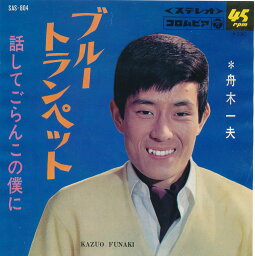 【中古レコード】舟木一夫/ブルー・トランペット／話してごらんこの僕に[EPレコード 7inch]