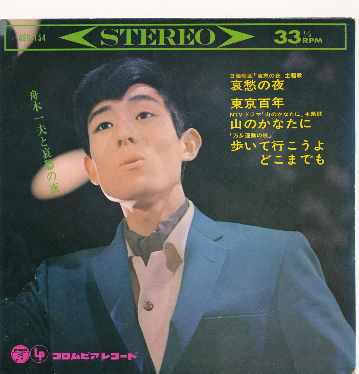 【中古レコード】舟木一夫/哀愁の夜+1／山のかなたに+1[EPレコード 7inch]