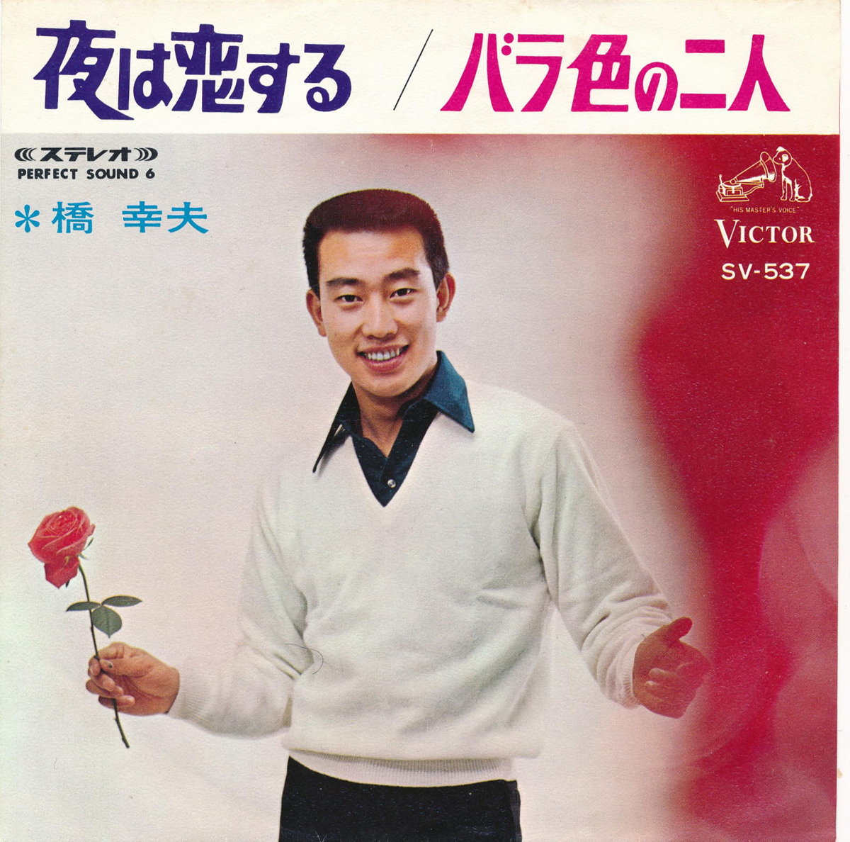 【中古レコード】橋幸夫/夜は恋する／バラの二人[EPレコード 7inch]